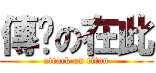 傳說の在此 (attack on titan)