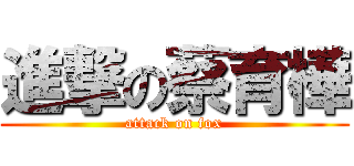 進撃の蔡育樺 (attack on fox)