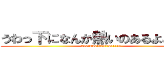 うわっ下になんか熱いのあるよどうしよ (merameramoeroooooo)