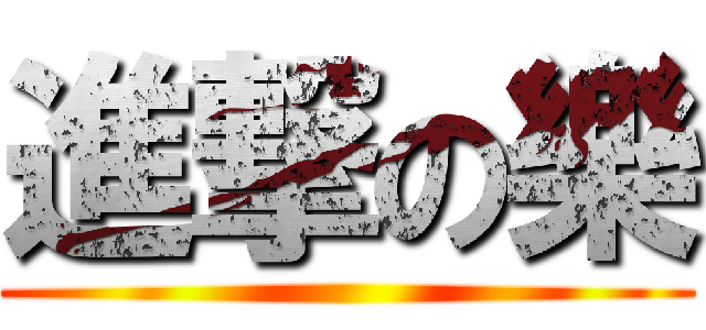 進撃の樂 ()