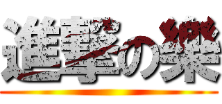 進撃の樂 ()