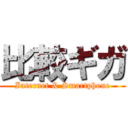 比較ギガ (Internet & Smartphone)