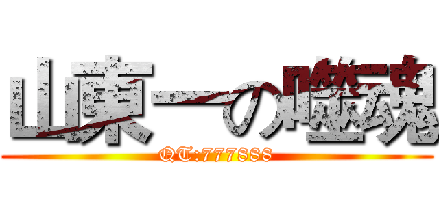 山東一の噬魂 (QT:777888)