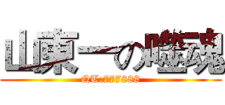 山東一の噬魂 (QT:777888)
