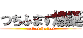 つちふまず爆誕 (arch of the foot)