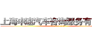 上海申速汽车咨询服务有限公司 (attack on titan)