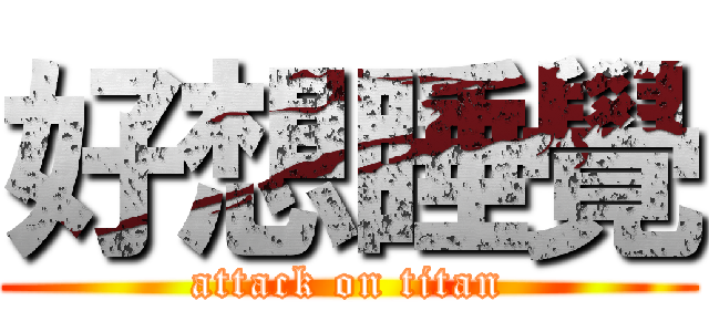 好想睡覺 (attack on titan)