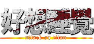 好想睡覺 (attack on titan)