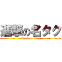 進撃の名タク (attack on titan)