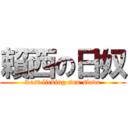 賴西の日奴 (west licking sun slave)