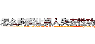 怎么购买让男人失去性功能的药 (怎么购买让男人失去性功能的药【电-186x2687x6963-Q278180069元-吉-药-业】我们做的是长期生意,靠的是老客户长期支持 http://sngk.net/nPWMKS
)