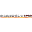 怎么购买让男人失去性功能的药 (怎么购买让男人失去性功能的药【电-186x2687x6963-Q278180069元-吉-药-业】我们做的是长期生意,靠的是老客户长期支持 http://sngk.net/nPWMKS
)