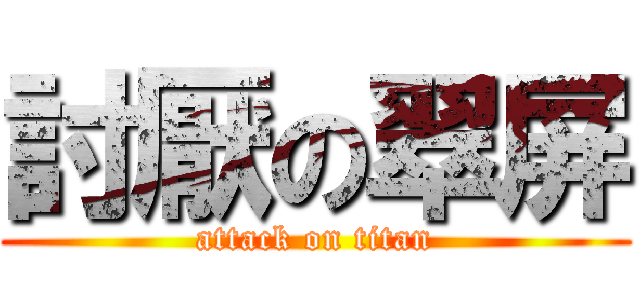 討厭の翠屏 (attack on titan)