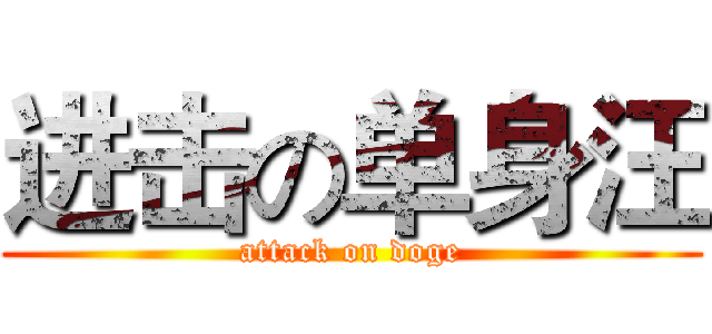 进击の单身汪 (attack on doge)