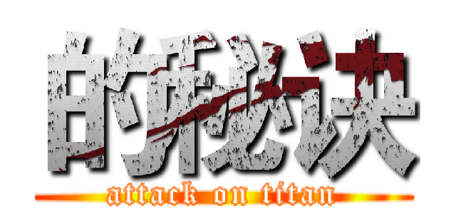 的秘诀 (attack on titan)