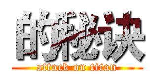 的秘诀 (attack on titan)