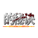 的秘诀 (attack on titan)