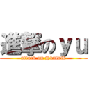 進撃のｙｕ (attack on jhknlulk)