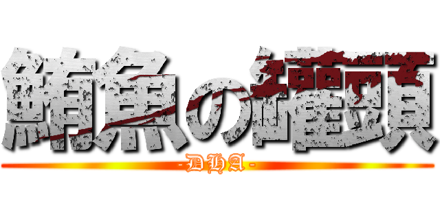 鮪魚の罐頭 (-DHA-)