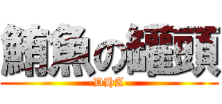 鮪魚の罐頭 (-DHA-)