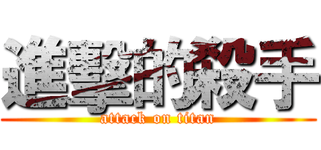 進擊的殺手 (attack on titan)