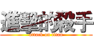進擊的殺手 (attack on titan)