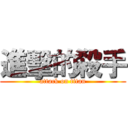 進擊的殺手 (attack on titan)