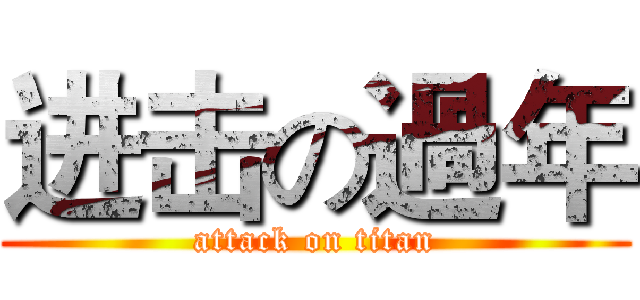 进击の過年 (attack on titan)