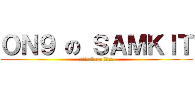 ＯＮ９ の ＳＡＭＫＩＴ (attack on line)