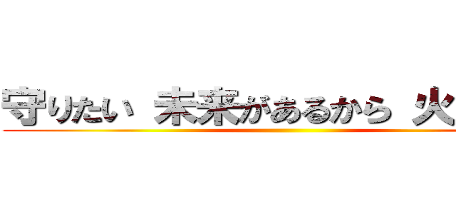 守りたい 未来があるから 火の用心 ()