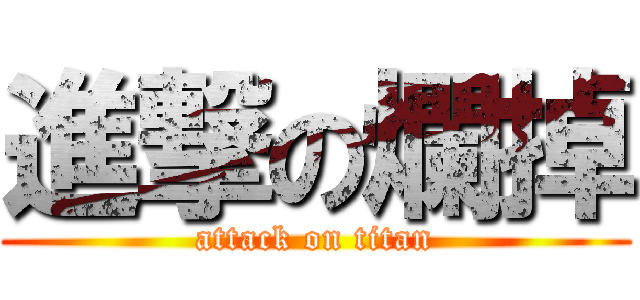 進撃の爛掉 (attack on titan)