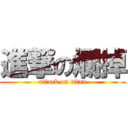 進撃の爛掉 (attack on titan)