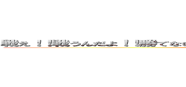 戦え！！戦うんだよ！！勝てなきゃ死ぬ……勝てば生きる…戦わなければ勝てない… (～お前ら剣を抜け・・・約束しよう俺は必ず！！巨人を絶滅させる！！～)