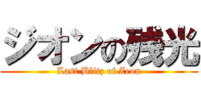 ジオンの残光 (Last Blitz of Zeon)