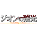 ジオンの残光 (Last Blitz of Zeon)