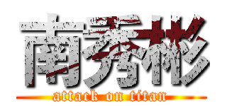 南秀彬 (attack on titan)