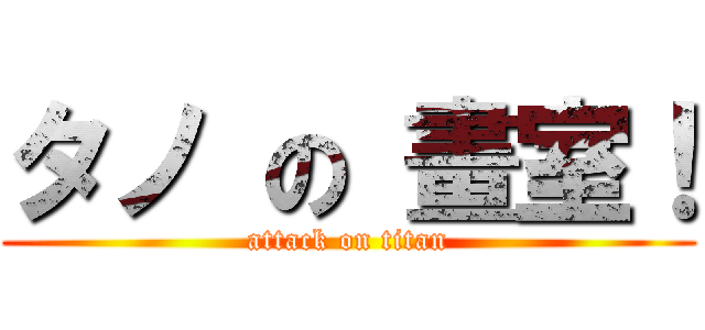 タノ の 畫室！ (attack on titan)