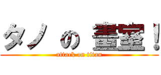 タノ の 畫室！ (attack on titan)