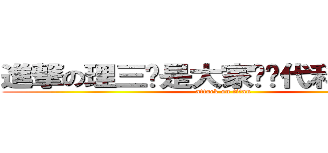 進撃の理三啊是大家啊时代科技阿斯顿 (attack on titan)