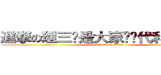 進撃の理三啊是大家啊时代科技阿斯顿 (attack on titan)