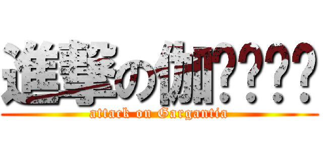 進撃の伽鲁冈缇亚 (attack on Gargantia)