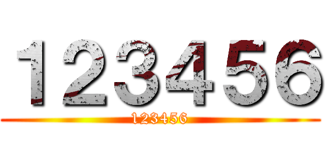 １２３４５６ (123456)