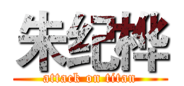 朱纪桦 (attack on titan)