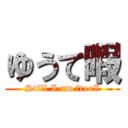 ゆうて暇 (Still I am freeI)