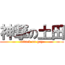 神撃の土田 (attack on gay)