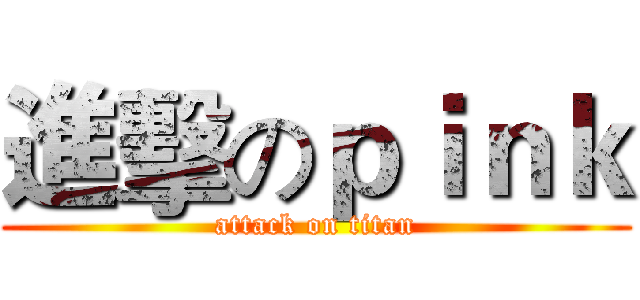 進擊のｐｉｎｋ (attack on titan)