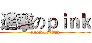 進擊のｐｉｎｋ (attack on titan)