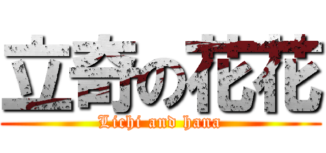 立奇の花花 (Lichi and hana)