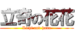 立奇の花花 (Lichi and hana)