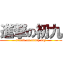 進撃の初九 (attack on ninth day)